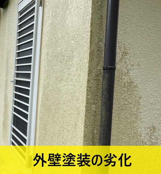 住宅の外壁塗装が劣化している　塗装メンテナンス